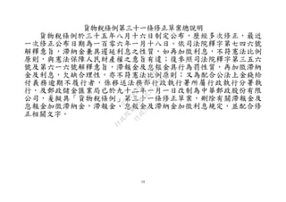 19
貨物稅條例第三十一條修正草案總說明
貨物稅條例於三十五年八月十六日制定公布，歷經多次修正，最近
一次修正公布日期為一百零六年一月十八日。依司法院釋字第七四六號
解釋意旨，滯納金兼具遲延利息之性質，如再加徵利息，不符憲法比例
原則，與憲法保障人民財產權之意旨有違；復參照司法院釋字第三五六
號及第六一六號解釋意旨，滯報金及怠報金具行為罰性質，再加徵滯納
金及利息，欠缺合理性，亦不符憲法比例原則；又為配合公法上金錢給
付義務逾期不履行者，係移送法務部行政執行署所屬行政執行分署執
行，及郵政儲金匯業局已於九十二年一月一日改制為中華郵政股份有限
公司，爰擬具「貨物稅條例」第三十一條修正草案，刪除有關滯報金及
怠報金加徵滯納金，滯報金、怠報金及滯納金加徵利息規定，並配合修
正相關文字。
行
政
院
行
政
院
第
3542次
院
會
會
議
073741FDC7B07D96
 