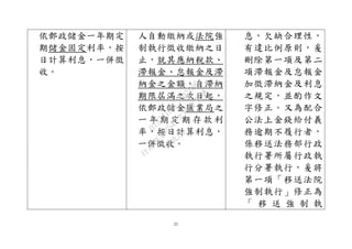 21
依郵政儲金一年期定
期儲金固定利率，按
日計算利息，一併徵
收。
人自動繳納或法院強
制執行徵收繳納之日
止，就其應納稅款、
滯報金、怠報金及滯
納金之金額，自滯納
期限屆滿之次日起，
依郵政儲金匯業局之
一 年 期 定 期 存 款 利
率，按日計算利息，
一併徵收。
息，欠缺合理性，
有違比例原則，爰
刪除第一項及第二
項滯報金及怠報金
加徵滯納金及利息
之規定，並酌作文
字修正。又為配合
公法上金錢給付義
務逾期不履行者，
係移送法務部行政
執行署所屬行政執
行分署執行，爰將
第一項「移送法院
強制執行」修正為
「 移 送 強 制 執
行
政
院
行
政
院
第
3542次
院
會
會
議
073741FDC7B07D96
 
