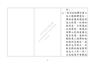 22
行」。
二、依司法院釋字第七
四六號解釋意旨，
滯納金兼具遲延利
息之性質，如再加
徵利息，不符憲法
比例原則，與憲法
保障人民財產權之
意旨有違，爰配合
刪除第二項滯納金
加徵利息規定，並
酌作文字修正。另
配合郵政儲金匯業
局九十二年一月一
日改制為中華郵政
行
政
院
行
政
院
第
3542次
院
會
會
議
073741FDC7B07D96
 