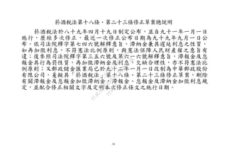 24
菸酒稅法第十八條、第二十三條修正草案總說明
菸酒稅法於八十九年四月十九日制定公布，並自九十一年一月一日
施行，歷經多次修正，最近一次修正公布日期為九十九年九月一日公
布。依司法院釋字第七四六號解釋意旨，滯納金兼具遲延利息之性質，
如再加徵利息，不符憲法比例原則，與憲法保障人民財產權之意旨有
違；復參照司法院釋字第三五六號及第六一六號解釋意旨，滯報金及怠
報金具行為罰性質，再加徵滯納金及利息，欠缺合理性，亦不符憲法比
例原則；又郵政儲金匯業局已於九十二年一月一日改制為中華郵政股份
有限公司，爰擬具「菸酒稅法」第十八條、第二十三條修正草案，刪除
有關滯報金及怠報金加徵滯納金，滯報金、怠報金及滯納金加徵利息規
定，並配合修正相關文字及定明本次修正條文之施行日期。
行
政
院
行
政
院
第
3542次
院
會
會
議
073741FDC7B07D96
 