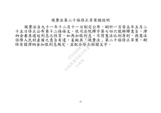 29
規費法第二十條修正草案總說明
規費法自九十一年十二月十一日制定公布，嗣於一百零五年五月二
十五日修正公布第十二條條文。依司法院釋字第七四六號解釋意旨，滯
納金兼具遲延利息之性質，如再加徵利息，不符憲法比例原則，與憲法
保障人民財產權之意旨有違，爰擬具「規費法」第二十條修正草案，刪
除有關滯納金加徵利息規定，並配合修正相關文字。
行
政
院
行
政
院
第
3542次
院
會
會
議
073741FDC7B07D96
 
