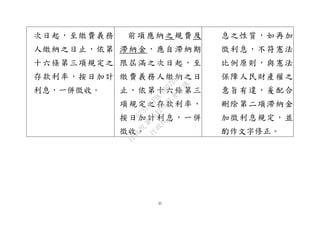 31
次日起，至繳費義務
人繳納之日止，依第
十六條第三項規定之
存款利率，按日加計
利息，一併徵收。
前項應納之規費及
滯納金，應自滯納期
限屆滿之次日起，至
繳費義務人繳納之日
止，依第十六條第三
項規定之存款利率，
按日加計利息，一併
徵收。
息之性質，如再加
徵利息，不符憲法
比例原則，與憲法
保障人民財產權之
意旨有違，爰配合
刪除第二項滯納金
加徵利息規定，並
酌作文字修正。
行
政
院
行
政
院
第
3542次
院
會
會
議
073741FDC7B07D96
 