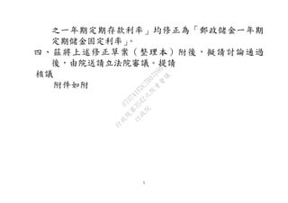 5
之一年期定期存款利率」均修正為「郵政儲金一年期
定期儲金固定利率」。
四、茲將上述修正草案（整理本）附後，擬請討論通過
後，由院送請立法院審議。提請
核議
附件如附
行
政
院
行
政
院
第
3542次
院
會
會
議
073741FDC7B07D96
 