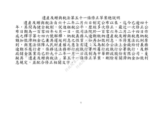 6
遺產及贈與稅法第五十一條修正草案總說明
遺產及贈與稅法自六十二年二月六日制定公布以來，迄今已逾四十
年，其間為健全稅制，促進租稅公平，歷經多次修正，最近一次修正公
布日期為一百零四年七月一日。依司法院於一百零六年二月二十四日作
成之釋字第七四六號解釋，納稅義務人逾期繳納遺產稅及贈與稅應納稅
額加徵滯納金已兼具遲延利息之性質，如再加徵利息，不符憲法比例原
則，與憲法保障人民財產權之意旨有違；又為配合公法上金錢給付義務
逾期不履行者，係移送法務部行政執行署所屬行政執行分署執行，及郵
政儲金匯業局已於九十二年一月一日改制為中華郵政股份有限公司，爰
擬具「遺產及贈與稅法」第五十一條修正草案，刪除有關滯納金加徵利
息規定，並配合修正相關文字。
行
政
院
行
政
院
第
3542次
院
會
會
議
073741FDC7B07D96
 