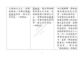 8
人繳納之日止，依郵
政儲金一年期定期儲
金固定利率，按日加
計利息，一併徵收。
滯納金，應自滯納期
限屆滿之次日起，至
納稅義務人繳納之日
止，依郵政儲金匯業
局一年期定期存款利
率，按日加計利息，
一併徵收。
四六號解釋，滯納金
兼 具 遲 延利 息 之 性
質，如再加徵利息，
不符憲法比例原則，
與憲法保障人民財產
權之意旨有違，爰刪
除第二項滯納金加徵
利息規定。另配合郵
政儲金匯業局九十二
年一月一日改制為中
華 郵 政 股份 有 限 公
司，爰將「郵政儲金
匯業局一年期定期存
款 利 率 」， 修 正 為
「郵政儲金一年期定
行
政
院
行
政
院
第
3542次
院
會
會
議
073741FDC7B07D96
 