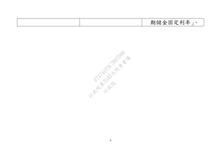 9
期儲金固定利率」。
行
政
院
行
政
院
第
3542次
院
會
會
議
073741FDC7B07D96
 