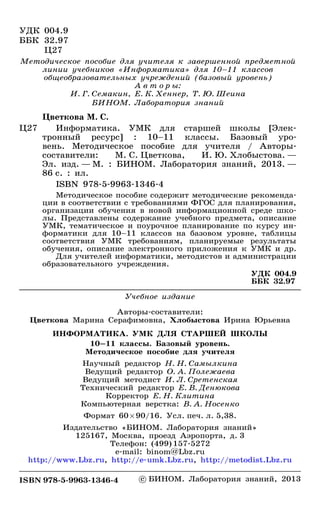 355 Информатика. Умк Ст. Шк. 10-11кл. Баз. Ур. Цветкова.