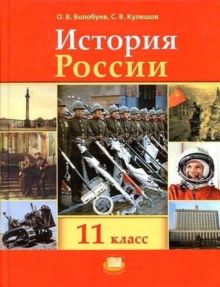 355  история россии. 11кл. волобуев, кулешов-2009 -335с