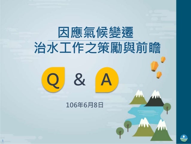 經濟部陳報 因應氣候變遷治水工作之策勵與前瞻 報告 懶人包