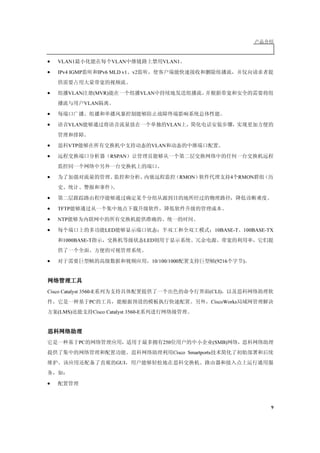 •    V L A N 1                         V L A N                                       V L A N 1

•    IPv 4 IGM P                IPv 6 M L D v 1 v 2
                                          E
•           V L A N         (M V R )                             V L A N
                      V L A N

•                                             ‚
•           V L A N                                                                   V L A N



•           V TP                                                           V L A N

•                                      R SPA N



•                                                                                               R M O N                        4     R M O N



•
•    TFTP

•    N TP

•                                  L ED                                                                               10BA SE-T         100BA SE-TX
        1000BA SE-T                                                L ED


•                                                        E                 10/ 100/ 1000                               (9216           )




Cisco Ca t a l y st 3560-E                                                                                       (CL I)
                         PC                                  8                                                       CiscoW or k s
     (L M S)               Cisco Ca t a l y st 3560-E




                   PC                                                                250                             (SM B)
                                                                                           Cisco Sm a r t p or t s
                                                  GU I


•



                                                                                                                                                  9
 