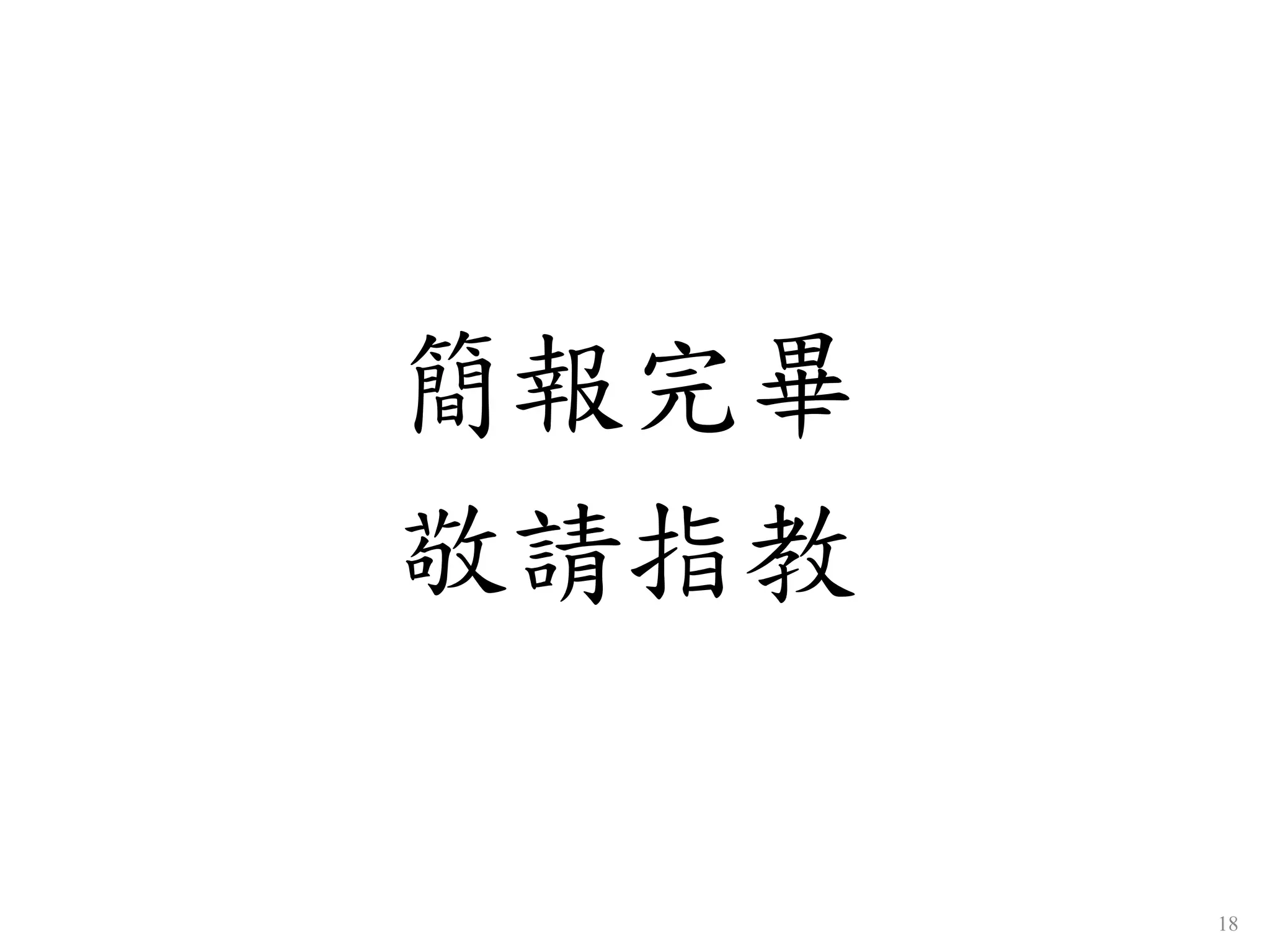 簡報完畢
敬請指教
18
 