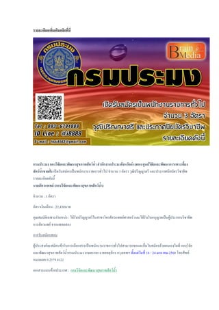 รายละเอียดเพิ่มเติมคลิกที่นี่
กรมประมง กองวิจัยและพัฒนาสุขภาพสัตว์น้า สานักงานประมงจังหวัดอ่างทอง ศูนย์วิจัยและพัฒนาการเพาะเลี้ยง
สัตว์น้าชายฝั่ง เปิดรับสมัครเป็นพนักงานราชการทั่วไป จานวน 3 อัตรา วุฒิปริญญาตรี และประกาศนียบัตรวิชาชีพ
รายละเอียดดังนี้
นายสัตวแพทย์ (กองวิจัยและพัฒนาสุขภาพสัตว์น้า)
จานวน : 1 อัตรา
อัตราเงินเดือน : 23,430บาท
คุณสมบัติเฉพาะตาแหน่ง : ได้รับปริญญาตรีในสาขาวิชาสัตวแพทย์ศาสตร์ และได้รับใบอนุญาตเป็นผู้ประกอบวิชาชีพ
การสัตวแพย์ จากแพทยสภา
การรับสมัครสอบ
ผู้ประสงค์จะสมัครเข้ารับการเลือกสรรเป็นพนักงานราชการทั่วไปสามารถขอและยื่นใบสมัครด้วยตนเองไดที่ กองวิจัย
และพัฒนาสุขภาพสัตว์น้ากรมประมง เกษตรกลาง เขตจตุจักร กรุงเทพฯ ตั้งแต่วันที่ 16 - 24 มกราคม 2560 โทรศัพท์
หมายเลข 0 2579 4122
เอกสารแนบท้ายประกาศ : กองวิจัยและพัฒนาสุขภาพสัตว์น้า
 