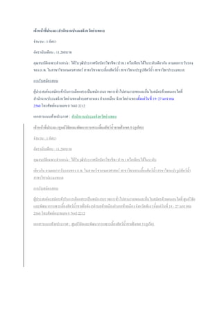 เจ้าหน้าที่ประมง (สานักงานประมงจังหวัดอ่างทอง)
จานวน : 1 อัตรา
อัตราเงินเดือน : 11,280บาท
คุณสมบัติเฉพาะตาแหน่ง : ได้รับวุฒิประกาศนียบัตรวิชาชีพ (ปวช.) หรือเทียบได้ในระดับเดียวกัน ตามผลการรับรอง
ของ ก.พ. ในสาขาวิชาเกษตรศาสตร์ สาขาวิชาเพาะเลี้ยงสัตว์น้า สาขาวิชาแปรรูปสัตว์น้า สาขาวิชาประมงทะเล
การรับสมัครสอบ
ผู้ประสงค์จะสมัครเข้ารับการเลือกสรรเป็นพนักงานราชการทั่วไปสามารถขอและยื่นใบสมัครด้วยตนเองไดที่
สานักงานประมงจังหวัดอ่างทองตาบลศาลาแดง อาเภอเมือง จังหวัดอ่างทองตั้งแต่วันที่ 19- 27 มกราคม
2560 โทรศัพท์หมายเลข 0 7643 2212
เอกสารแนบท้ายประกาศ : สานักงานประมงจังหวัดอ่างทอง
เจ้าหน้าที่ประมง (ศูนย์วิจัยและพัฒนาการเพาะเลี้ยงสัตว์น้าชายฝั่งเขต 5 (ภูเก็ต))
จานวน : 1 อัตรา
อัตราเงินเดือน : 11,280บาท
คุณสมบัติเฉพาะตาแหน่ง : ได้รับวุฒิประกาศนียบัตรวิชาชีพ (ปวช.) หรือเทียบได้ในระดับ
เดียวกัน ตามผลการรับรองของ ก.พ. ในสาขาวิชาเกษตรศาสตร์ สาขาวิชาเพาะเลี้ยงสัตว์น้า สาขาวิชาแปรรูปสัตว์น้า
สาขาวิชาประมงทะเล
การรับสมัครสอบ
ผู้ประสงค์จะสมัครเข้ารับการเลือกสรรเป็นพนักงานราชการทั่วไปสามารถขอและยื่นใบสมัครด้วยตนเองไดที่ ศูนย์วิจัย
และพัฒนาการเพาะเลี้ยงสัตว์น้าชายฝั่งพังงาตาบลท้ายเมืองอาเภอท้ายเมือง จังหวัดพังงา ตั้งแต่วันที่ 18 - 27 มกราคม
2560 โทรศัพท์หมายเลข 0 7643 2212
เอกสารแนบท้ายประกาศ : ศูนย์วิจัยและพัฒนาการเพาะเลี้ยงสัตว์น้าชายฝั่งเขต 5 (ภูเก็ต)
 