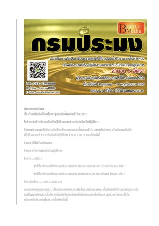ประกาศกรมประมง
เรื่อง รับสมัครคัดเลือกเพื่อบรรจุและแต่งตั้งบุคคลเข้ารับราชการ
ในตาแหน่งเจ้าพนักงานเดินเรือปฏิบัติงานและตาแหน่งนักเดินเรือปฏิบัติการ
ด้วยกรมประมงจะดาเนินการคัดเลือกเพื่อบรรจุและแต่งตั้งบุคคลเข้ารับราชการในตาแหน่งเจ้าพนักงานเดินเรือ
ปฏิบัติงานและตาแหน่งนักเดินเรือปฏิบัติการ จานวน 5 อัตรา รายละเอียดดังนี้
ตาแหน่งที่เปิดรับสมัครสอบ
ตาแหน่งเจ้าพนักงานเดินเรือปฏิบัติงาน
จานวน : 4 อัตรา
ศุนย์ป้องกันและปราบปรามประมงทะเลเขต 1 (ระยอง) กองตรวจการประมง จานวน 3 อัตรา
ศุนย์ป้องกันและปราบปรามประมงทะเลเขต 2 (สงขลา) กองตรวจการประมง จานวน 1 อัตรา
อัตราเงินเดือน : 11,500 - 12,650 บาท
คุณสมบัติเฉพาะตาแหน่ง : ได้รับประกาศนียบัตรวิชาชีพชั้นสูง หรือคุณวุฒิอย่างอื่นที่เทียบได้ในระดับเดียวกัน หรือ
อนุปริญญาหลักสูตร 3 ปี ต่อจากประกาศนียบัตรมัธยมศึกษาตอนปลายหรือเทียบเท่าทุกสาขาวิชา และได้รับ
ประกาศนียบัตรอย่างใดอย่างหนึ่งดังต่อไปนี้
 
