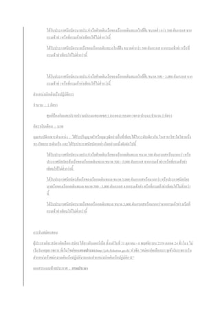 ได้รับประกาศนียบัตรนายประจาเรือฝ่ายเดินเรือของเรือกลเดินทะเลใกล้ฝั่ง ขนาดต่า กว่า 500 ตันกรอส จาก
กรมเจ้าท่า หรือที่กรมเจ้าท่าเทียบให้ไม่ต่ากว่านี้
ได้รับประกาศนียบัตรนายเรือของเรือกลเดินทะเลใกล้ฝั่ง ขนาดต่ากว่า 500 ตันกรอส จากกรมเจ้าท่า หรือที่
กรมเจ้าท่าเทียบให้ไม่ต่ากว่านี้
ได้รับประกาศนียบัตรนายประจาเรือฝ่ายเดินเรือของเรือกลเดินทะเลใกล้ฝั่ง ขนาด 500 - 3,000 ตันกรอส จาก
กรมเจ้าท่า หรือที่กรมเจ้าท่าเทียบให้ไม่ต่ากว่านี้
ตาแหน่งนักเดินเรือปฏิบัติการ
จานวน : 1 อัตรา
ศุนย์ป้องกันและปราบปรามประมงทะเลเขต 1 (ระยอง) กองตรวจการประมง จานวน 3 อัตรา
อัตราเงินเดือน : บาท
คุณสมบัติเฉพาะตาแหน่ง : ได้รับปริญญาตรีหรือคุณวุฒิอย่างอื่นที่เทียบได้ในระดับเดียวกัน ในสาขาวิชาใดวิชาหนึ่ง
ทางวิทยาการเดินเรือ และได้รับประกาศนียบัตรอย่างใดอย่างหนึ่งดังต่อไปนี้
ได้รับประกาศนียบัตรนายประจาเรือฝ่ายเดินเรือของเรือกลเดินทะเล ขนาด 500 ตันกรอสหรือมากกว่า หรือ
ประกาศนียบัตรต้นเรือของเรือกลเดินทะเล ขนาด 500 - 3,000 ตันกรอส จากกรมเจ้าท่า หรือที่กรมเจ้าท่า
เทียบให้ไม่ต่ากว่านี้
ได้รับประกาศนียบัตรต้นเรือของเรือกลเดินทะเล ขนาด 3,000 ตันกรอสหรือมากกว่า หรือประกาศนียบัตร
นายเรือของเรือกลเดินทะเล ขนาด 500 - 3,000 ตันกรอส จากกรมเจ้าท่า หรือที่กรมเจ้าท่าเทียบให้ไม่ต่ากว่า
นี้
ได้รับประกาศนียบัตรนายเรือของเรือกลเดินทะเล ขนาด 3,000 ตันกรอสหรือมากกว่าจากกรมเจ้าท่า หรือที่
กรมเจ้าท่าเทียบให้ไม่ต่ากว่านี้
การรับสมัครสอบ
ผู้ประสงค์จะสมัครคัดเลือก สมัครได้ทางอินเตอร์เน็ต ตั้งแต่วันที่ 31 ตุลาคม - 8 พฤศจิกายน 2559 ตลอด 24 ชั่วโมง ไม่
เว้นวันหยุดราชการ ที่เว็บไซต์ของกรมประมง http://job.fisheries.go.th/ หัวข้อ "สมัครคัดเลือกบรรจุเข้ารับราชการใน
ตาแหน่งเจ้าพนักงานเดินเรือปฏิบัติงานและตาแหน่งนักเดินเรือปฏิบัติการ"
เอกสารแนบท้ายประกาศ : กรมประมง
 