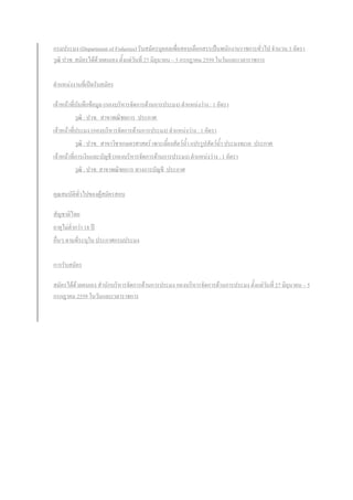กรมประมง (Department of Fisheries) รับสมัครบุคคลเพื่อสอบเลือกสรรเป็นพนักงานราชการทั่วไป จานวน 3 อัตรา
วุฒิ ปวช. สมัครได้ด้วยตนเอง ตั้งแต่วันที่ 27 มิถุนายน – 5 กรกฎาคม 2559 ในวันและเวลาราชการ
ตาแหน่งงานที่เปิดรับสมัคร
เจ้าหน้าที่บันทึกข้อมูล (กองบริหารจัดการด้านการประมง) ตาแหน่งว่าง : 1 อัตรา
วุฒิ : ปวช. สาขาพณิชยการ ประกาศ
เจ้าหน้าที่ประมง (กองบริหารจัดการด้านการประมง) ตาแหน่งว่าง : 1 อัตรา
วุฒิ : ปวช. สาขาวิชาเกษตรศาสตร์ เพาะเลี้ยงสัตว์น้า แปรรูปสัตว์น้า ประมงทะเล ประกาศ
เจ้าหน้าที่การเงินและบัญชี (กองบริหารจัดการด้านการประมง) ตาแหน่งว่าง : 1 อัตรา
วุฒิ : ปวช. สาขาพณิชยการ ทางการบัญชี ประกาศ
คุณสมบัติทั่วไปของผู้สมัครสอบ
สัญชาติไทย
อายุไม่ต่ากว่า 18 ปี
อื่นๆ ตามที่ระบุใน ประกาศกรมประมง
การรับสมัคร
สมัครได้ด้วยตนเอง สานักบริหารจัดการด้านการประมง กองบริหารจัดการด้านการประมง ตั้งแต่วันที่ 27 มิถุนายน – 5
กรกฎาคม 2559 ในวันและเวลาราชการ
 