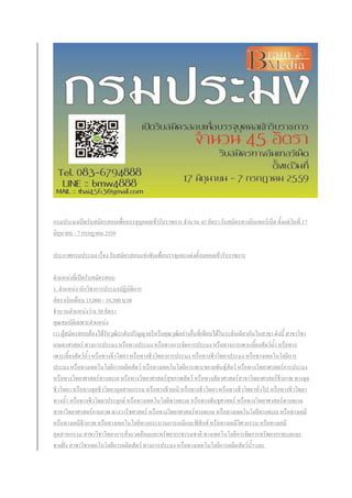 กรมประมงเปิดรับสมัครสอบเพื่อบรรจุบุคคลเข้ารับราชการ จานวน 45 อัตรา รับสมัครทางอินเทอร์เน็ต ตั้งแต่วันที่ 17
มิถุนายน - 7 กรกฎาคม 2559
ประกาศกรมประมง เรื่อง รับสมัครสอบแข่งขันเพื่อบรรจุและแต่งตั้งบคคลเข้ารับราชการ
ตาแหน่งที่เปิดรับสมัครสอบ
1. ตาแหน่ง นักวิชาการประมงปฏิบัติการ
อัตราเงินเดือน 15,000 - 16,500 บาท
จานวนตาแหน่งว่าง 30 อัตรา
คุณสมบัติเฉพาะตาแหน่ง
(1) ผู้สมัครสอบต้องได้รับวุฒิระดับปริญญาตรีหรือคุณวุฒิอย่างอื่นที่เทียบได้ในระดับเดียวกันในสาขา ดังนี้ สาขาวิชา
เกษตรศาสตร์ ทางการประมง หรือทางประมง หรือทางการจัดการประมง หรือทางการเพาะเลี้ยงสัตว์น้า หรือทาง
เพาะเลี้ยงสัตว์น้า หรือทางชีววิทยา หรือทางชีววิทยาการประมง หรือทางชีววิทยาประมง หรือทางเทคโนโลยีการ
ประมง หรือทางเทคโนโลยีการผลิตสัตว์ หรือทางเทคโนโลยีการเพาะขยายพันธุ์สัตว์ หรือทางวิทยาศาสตร์การประมง
หรือทางวิทยาศาสตร์ทางทะเล หรือทางวิทยาศาสตร์สุขภาพสัตว์ หรือทางสัตวศาสตร์สาขาวิทยาศาสตร์ชีวภาพ ทางจุล
ชีววิทยา หรือทางจุลชีววิทยาอุตสาหกรรม หรือทางชีวเคมี หรือทางชีววิทยา หรือทางชีววิทยาทั่วไป หรือทางชีววิทยา
ทางน้า หรือทางชีววิทยาประยุกต์ หรือทางเทคโนโลยีทางทะเล หรือทางพันธุศาสตร์ หรือทางวิทยาศาสตร์ทางทะเล
สาขาวิทยาศาสตร์กายภาพ ทางวาริชศาสตร์ หรือทางวิทยาศาสตร์ทางทะเล หรือทางเทคโนโลยีทางทะเล หรือทางเคมี
หรือทางเคมีชีวภาพ หรือทางเทคโนโลยีทางกระบวนการเคมีและฟิสิกส์ หรือทางเคมีวิศวกรรม หรือทางเคมี
อุตสาหกรรม สาขาวิชาวิทยาการสิ่งแวดล้อมและทรัพยากรธรรมชาติ ทางเทคโนโลยีการจัดการทรัพยากรทะเลและ
ชายฝั่ง สาขาวิชาเทคโนโลยีการผลิตสัตว์ ทางการประมง หรือทางเทคโนโลยีการผลิตสัตว์น้า และ
 