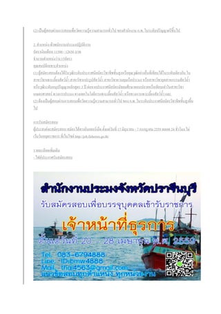 (2) เป็นผู้สอบผ่านการสอบเพื่อวัดความรู้ความสามารถทั่วไป ของสานักงาน ก.พ. ในระดับปริญญาตรีขึ้นไป
2. ตาแหน่ง เจ้าพนักงานประมงปฏิบัติงาน
อัตราเงินเดือน 11500 - 12650 บาท
จานวนตาแหน่งว่าง 15อัตรา
คุณสมบัติเฉพาะตาแหน่ง
(1) ผู้สมัครสอบต้องได้รับวุฒิระดับประกาศนียบัตรวิชาชีพชั้นสูงหรือคุณวุฒิอย่างอื่นที่เทียบได้ในระดับเดียวกัน ใน
สาขาวิชาเพาะเลี้ยงสัตว์น้า สาขาวิชาแปรรูปสัตว์น้า สาขาวิชาควบคุมเรือประมง หรือสาขาวิชาอุตสาหกรรมสัตว์น้า
หรือวุฒิระดับอนุปริญญาหลักสูตร 3 ปี ต่อจากประกาศนียบัตรมัธยมศึกษาตอนปลายหรือเทียบเท่าในสาขาวิชา
เกษตรศาสตร์ ทางการประมง ทางเทคโนโลยีการเพาะเลี้ยงสัตว์น้า หรือทางการเพาะเลี้ยงสัตว์น้า และ
(2) ต้องเป็นผู้สอบผ่านการสอบเพื่อวัดความรู้ความสามารถทั่วไป ของ ก.พ. ในระดับประกาศนียบัตรวิชาชีพชั้นสูงขึ้น
ไป
การรับสมัครสอบ
ผู้ประสงค์จะสมัครสอบ สมัครได้ทางอินเทอร์เน็ต ตั้งแต่วันที่ 17 มิถุนายน - 7 กรกฎาคม 2559 ตลอด 24 ชั่วโมง ไม่
เว้นวันหยุดราชการ ที่เว็บไซต์ http://job.fisheries.go.th/
รายละเอียดเพิ่มเติม
- ไฟล์ประกาศรับสมัครสอบ
 