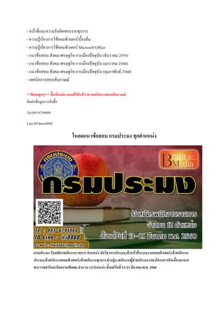 - หน้าที่และความรับผิดชอบงานธุรการ
- ความรู้เกี่ยวการใช้คอมพิวเตอร์เบื้องต้น
- ความรู้เกี่ยวการใช้คอมพิวเตอร์ Microsoft Office
- แนวข้อสอบ สังคม เศรษฐกิจ การเมืองปัจจุบัน (ธันวาคม 2559)
- แนวข้อสอบ สังคม เศรษฐกิจ การเมืองปัจจุบัน (มกราคม 2560)
- แนวข้อสอบ สังคม เศรษฐกิจ การเมืองปัจจุบัน (กุมภาพันธ์ 2560)
- เทคนิคการสอบสัมภาษณ์
**พิเศษสุดๆ*** ชื้อเป็นเล่ม แถบฟรีทันที CD เทคนิคการสอบสัมภาษณ์
ติดต่อข้อมูลการสั่งซื้อ
Tel.083-6794888
Line.ID:bmw4888
โหลดแนวข้อสอบ กรมประมง ทุกตาแหน่ง
กรมประมง รับสมัครพนักงานราชการ ตาแหน่ง นักวิชาการประมง,เจ้าหน้าที่ระบบงานคอมพิวเตอร์,เจ้าพนักงาน
ประมง,เจ้าพนักงานคอมพิวเตอร์,เจ้าพนักงานธุรการ,ช่างปูน,พนักงานผู้ช่วยประมง (กองโครงการอันเนื่องมาจาก
พระราชดาริและกิจกรรมพิเศษ) จานวน 12 ตาแหน่ง ตั้งแต่วันที่ 13-21 มีนาคม พ.ศ. 2560
 