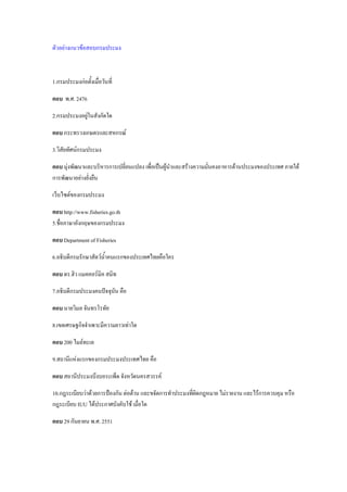 ตัวอย่างแนวข้อสอบกรมประมง
1.กรมประมงก่อตั้งเมื่อวันที่
ตอบ พ.ศ. 2476
2.กรมประมงอยู่ในสังกัดใด
ตอบ กระทรวงเกษตรและสหกรณ์
3.วิสัยทัศน์กรมประมง
ตอบ มุ่งพัฒนาและบริหารการเปลี่ยนแปลง เพื่อเป็นผู้นาและสร้างความมั่นคงอาหารด้านประมงของประเทศ ภายใต้
การพัฒนาอย่างยั่งยืน
เว็บไซต์ของกรมประมง
ตอบ http://www.fisheries.go.th
5.ชื่อภาษาอังกฤษของกรมประมง
ตอบ Department of Fisheries
6.อธิบดีกรมรักษาสัตว์น้าคนแรกของประเทศไทยคือใคร
ตอบ ดร.ฮิว แมคคอร์มิค สมิท
7.อธิบดีกรมประมงคนปัจจุบัน คือ
ตอบ นายวิมล จันทรโรทัย
8.เขตเศรษฐกิจจาเพาะมีความยาวเท่าใด
ตอบ 200 ไมล์ทะเล
9.สถานีแห่งแรกของกรมประมงประเทศไทย คือ
ตอบ สถานีประมงบึงบอระเพ็ด จังหวัดนครสวรรค์
10.กฎระเบียบว่าด้วยการป้องกัน ต่อต้าน และขจัดการทาประมงที่ผิดกฎหมาย ไม่รายงาน และไร้การควบคุม หรือ
กฎระเบียบ IUU ได้ประกาศบังคับใช้ เมื่อใด
ตอบ 29 กันยายน พ.ศ. 2551
 