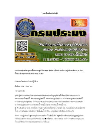 รายละเอียดเพิ่มเติมคลิกที่นี่
กรมประมง รับสมัครบุคคลเพื่อสอบบรรจุเข้ารับราชการ ตาแหน่ง เจ้าพนักงานประมงปฏิบัติงาน จานวน 20 อัตรา
ตั้งแต่วันที่ 14 กุมภาพันธ์ - 7 มีนาคม พ.ศ. 2560
ตาแหน่ง เจ้าพนักงานประมงปฏิบัติงาน
เงินเดือน 11500 - 12650 บาท
จานวน 20 อัตรา
วุฒิ(1) ผู้สมัครสอบต้องได้รับประกาศนียบัตรวิชาชีพชั้นสูงหรือคุณวุฒิอย่างอื่นที่เทียบได้ในระดับเดียวกัน ใน
สาขาวิชาเพาะเลี้ยงสัตว์น้า สาขาวิชาแปรรูปสัตว์น้า สาขาวิชาควบคุมเรือประมง หรือสาขาวิชาอุตสาหกรรมสัตว์น้า
หรืออนุปริญญาหลักสูตร 3 ปี ต่อจากประกาศนียบัตรมัธยมศึกษาตอนปลายหรือเทียบเท่าในสาขาวิชาเกษตรศาสตร์
ทางการประมง ทางเทคโนโลยีการเพาะเลี้ยงสัตว์น้า หรือทางการเพาะเลี้ยงสัตว์น้า และ
(2) ต้องเป็นผู้สอบผ่านการสอบเพื่อวัดความรู้ความสามารถทั่วไป ของสานักงาน ก.พ. ในระดับประกาศนียบัตรวิชาชีพ
ชั้นสูง หรือระดับประกาศนียบัตรวิชาชีพชั้นสูงขึ้นไป ได้แก่ ระดับปริญญาตรี หรือระดับปริญญาโท
ลักษณะงานปฏิบัติงานในฐานะผู้ปฏิบัติงานระดับต้น ซึ่งไม่จาเป็นต้องใช้ผู้สาเร็จการศึกษาระดับปริญญา ปฏิบัติงาน
ด้านประมง ตามแนวทาง แบบอย่าง ขั้นตอน และวิะีการที่ชัดเจน ภายใต้การกากับ แนะนา ตรวจสอบและปฏิบัติงาน
อื่นตามที่ได้รับมอบหมาย (รายละเอียดตามเอกสารที่แนบ)
 