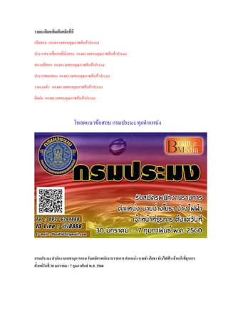 รายละเอียดเพิ่มเติมคลิกที่นี่
เปิดสอบ กองตรวจสอบคุณภาพสินค้าประมง
ประกาศรายชื่อเลขที่นั่งสอบ กองตรวจสอบคุณภาพสินค้าประมง
สถานที่สอบ กองตรวจสอบคุณภาพสินค้าประมง
ประกาศผลสอบ กองตรวจสอบคุณภาพสินค้าประมง
รายงานตัว กองตรวจสอบคุณภาพสินค้าประมง
ติดต่อ กองตรวจสอบคุณภาพสินค้าประมง
โหลดแนวข้อสอบ กรมประมง ทุกตาแหน่ง
กรมประมง สานักงานเลขานุการกรม รับสมัครพนักงานราชการ ตาแหน่ง นายช่างโยธา ช่างไฟฟ้า เจ้าหน้าที่ธุรการ
ตั้งแต่วันที่ 30 มกราคม - 7 กุมภาพันธ์ พ.ศ. 2560
 