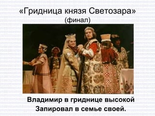 «Гридница князя Светозара» (финал) Владимир в гриднице высокой  Запировал в семье своей.  