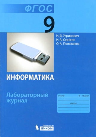 358  информатика. 9кл. лабораторн. журнал угринович-2015 -104с