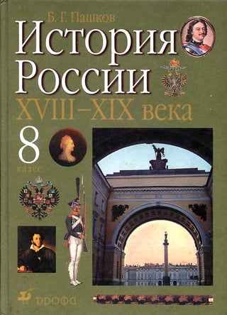 358  история россии. 8кл. пашков б.г-2000 -304с