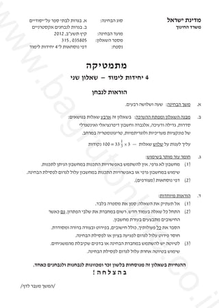 ‫משרד החינוך‬
‫	‬
‫	‬
‫	‬
‫	‬

‫מתמטיקה‬

‫‪ba‬‬

‫4 יחידות לימוד — שאלון שני‬
‫הוראות לנבחן‬

‫.‪w‬‬
‫‪ww‬‬

‫מדינת ישראל...