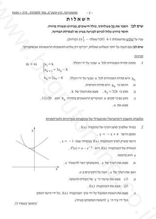 ‫.‪w‬‬
‫‪ww‬‬

‫מתמטיקה, קיץ תשע"ב, מס' 508530 , 513 + נספח‬

‫-2-‬

‫השאלות‬
‫שים לב!	 הסבר את כל פעולותיך, כולל חישובים,...