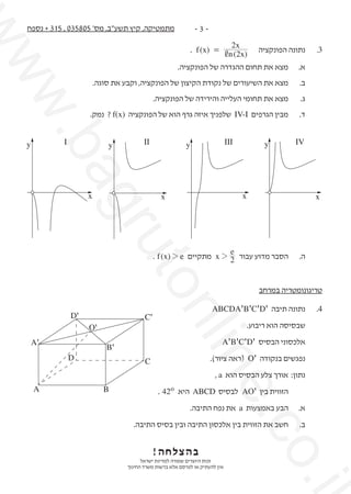 ‫3-‬‫.‬
‫3	‬

‫	‬

‫.‪w‬‬
‫‪ww‬‬

‫מתמטיקה, קיץ תשע"ב, מס' 508530 , 513 + נספח‬

‫‪2x‬‬

‫נתונה הפונקציה )‪. f (x) = ,n (2...