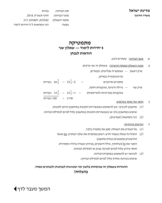 ‫בגרות‬ 	:‫הבחינה‬ ‫סוג‬ 				 ‫ישראל‬ ‫מדינת‬
2018 ,‫תשע"ח‬ ‫חורף‬ 	:‫הבחינה‬ ‫מועד‬ 	 	 	 	 ‫החינוך‬ ‫משרד‬
317 ,035807 ,...