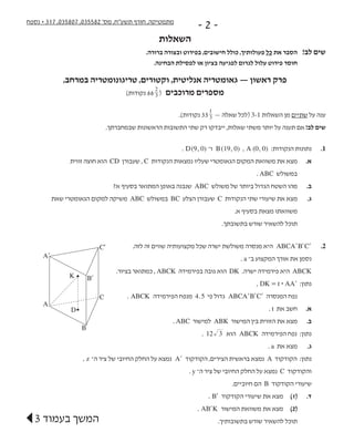 ‫נספח‬ + 317 ,035807 ,035582 '‫מס‬ ,‫תשע"ח‬ ‫חורף‬ ,‫מתמטיקה‬
- 2 -
‫השאלות‬
.‫ברורה‬ ‫ובצורה‬ ‫בפירוט‬ ,‫חישובים‬ ‫כולל‬ ...