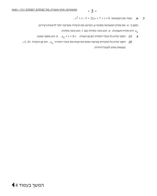 ‫נספח‬ + 317 ,035807 ,035582 '‫מס‬ ,‫תשע"ח‬ ‫חורף‬ ,‫מתמטיקה‬
- 3 -
. ( )z i z i5 2 7 02 + - + + + =   ‫המשוואה‬ ‫את‬ ‫פתו...
