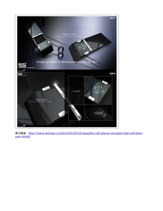 原文链接：http://www.techxav.cn/2010/03/29/10-beautiful-cell-phone-concepts-that-will-blow-
your-mind/
 