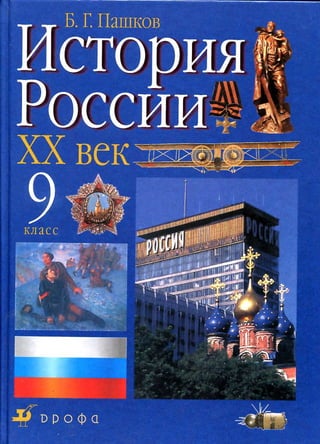 359  история россии. 9кл. пашков б.г-2002 -416с