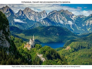 Πθγι εικόνασ: https://festival-zdravlja.com/does-neuschwanstein-castle-normally-make-youre-feeling-foolish/
ΓΕΡΜΑΝΙΑ: ΠΑΛΑΣΙ NEUSCHWANSTEIN ΢ΣΗ ΒΑΤΑΡΙΑ
 