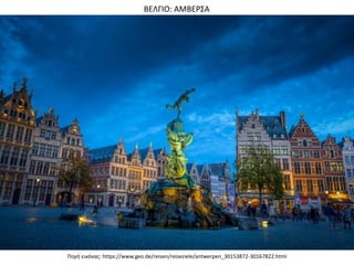 Πθγι εικόνασ: https://www.geo.de/reisen/reiseziele/antwerpen_30153872-30167822.html
ΒΕΛΓΙΟ: ΑΜΒΕΡ΢Α
 