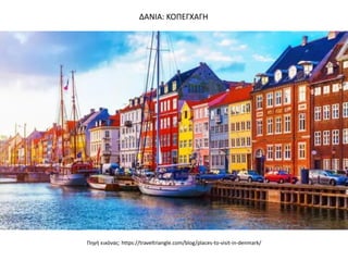 Πθγι εικόνασ: https://traveltriangle.com/blog/places-to-visit-in-denmark/
ΔΑΝΙΑ: ΚΟΠΕΓΧΑΓΗ
 