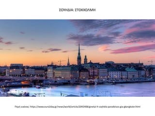 Πθγι εικόνασ: https://www.euro2day.gr/news/world/article/2092408/ginetai-h-soyhdia-paradeisos-gia-gkangkster.html
΢ΟΤΗΔΙΑ: ΢ΣΟΚΧΟΛΜΗ
 