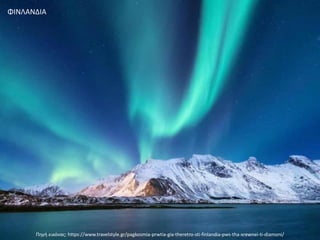 Πθγι εικόνασ: https://www.travelstyle.gr/pagkosmia-prwtia-gia-theretro-sti-finlandia-pws-tha-xrewnei-ti-diamoni/
ΦΙΝΛΑΝΔΙΑ
 