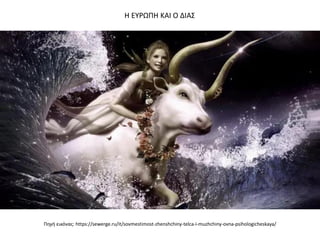 Πθγι εικόνασ: https://sewerge.ru/it/sovmestimost-zhenshchiny-telca-i-muzhchiny-ovna-psihologicheskaya/
Η ΕΤΡΩΠΗ ΚΑΙ Ο ΔΙΑ΢
 