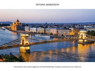 Πθγι εικόνασ: https://www.viagginews.com/2015/10/05/fuga-a-budapest-vacanza-low-cost-a-100-euro/
ΟΤΓΓΑΡΙΑ: ΒΟΤΔΑΠΕ΢ΣΗ
 