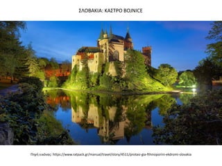Πθγι εικόνασ: https://www.ratpack.gr/manual/travel/story/4511/protasi-gia-fthinoporini-ekdromi-slovakia
΢ΛΟΒΑΚΙΑ: ΚΑ΢ΣΡΟ BOJNICE
 