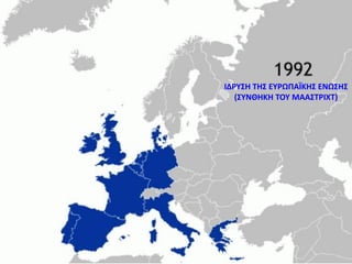 ΙΔΡΤ΢Η ΣΗ΢ ΕΤΡΩΠΑÏΚΗ΢ ΕΝΩ΢Η΢
(΢ΤΝΘΗΚΗ ΣΟΤ ΜΑΑ΢ΣΡΙΧΣ)
 
