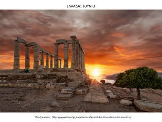 Πθγι εικόνασ: https://www.travel.gr/experiences/anatoli-kai-iliovasilema-sto-soynio-d/
ΕΛΛΑΔΑ: ΢ΟΤΝΙΟ
 