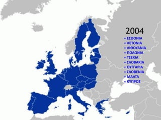 + Ε΢ΘΟΝΙΑ
+ ΛΕΣΟΝΙΑ
+ ΛΙΘΟΤΑΝΙΑ
+ ΠΟΛΩΝΙΑ
+ Σ΢ΕΧΙΑ
+ ΢ΛΟΒΑΚΙΑ
+ ΟΤΓΓΑΡΙΑ
+ ΢ΛΟΒΕΝΙΑ
+ ΜΑΛΣΑ
+ ΚΤΠΡΟ΢
 