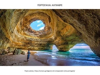 Πθγι εικόνασ: https://umano.gr/algarve-stin-entyposiaki-notia-portogalia/
ΠΟΡΣΟΓΑΛΙΑ: ΑΛΓΚΑΒΡΕ
 