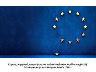 Κείμενα, ςυγγραφθ, ιςτορικθ έρευνα, εικόνεσ: Γαρίτατζησ Χαράλαμποσ (ΠΕ07)
Φιλολογικθ επιμέλεια: Γεώργιοσ ΢πανόσ (ΠΕ02)
 